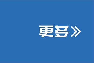 朱越：国奥队今年有了自己的打法，希望明年自己有好的状态